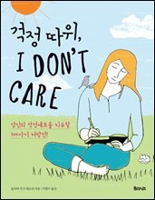 걱정 따위, 아이 돈 케어