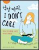 걱정 따위, 아이 돈 케어