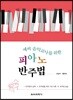 예비 음악교사를 위한 피아노 반주법