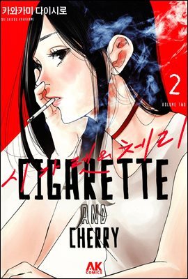 [대여] 시가렛 & 체리 02
