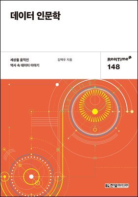 데이터 인문학