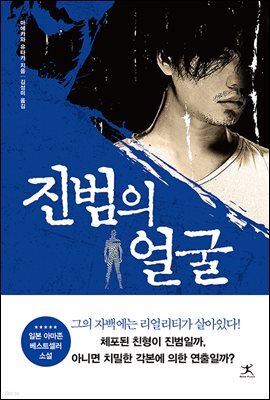 진범의 얼굴