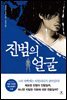 진범의 얼굴