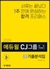 2019 에듀윌 CJ그룹 종합적성검사 기출분석집