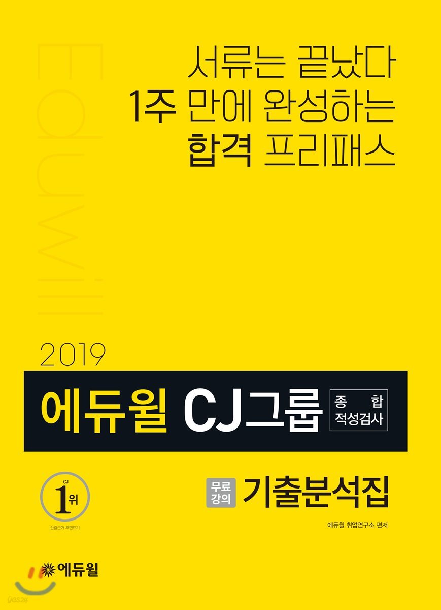 2019 에듀윌 CJ그룹 종합적성검사 기출분석집