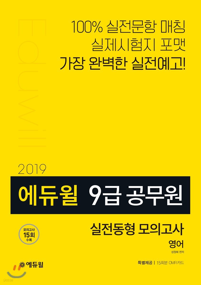 2019 에듀윌 9급 공무원 실전동형 모의고사 영어