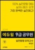 2019 에듀윌 9급 공무원 실전동형 모의고사 행정학