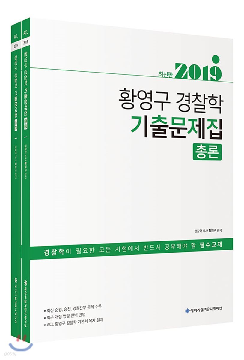 2019 ACL 황영구 경찰학 기출문제집 세트