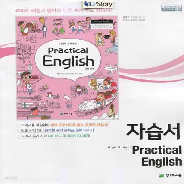 2019년, 천재교육 고등학교 실용 영어 자습서 (Practical English) (안병규 고2용/ 2015 개정)