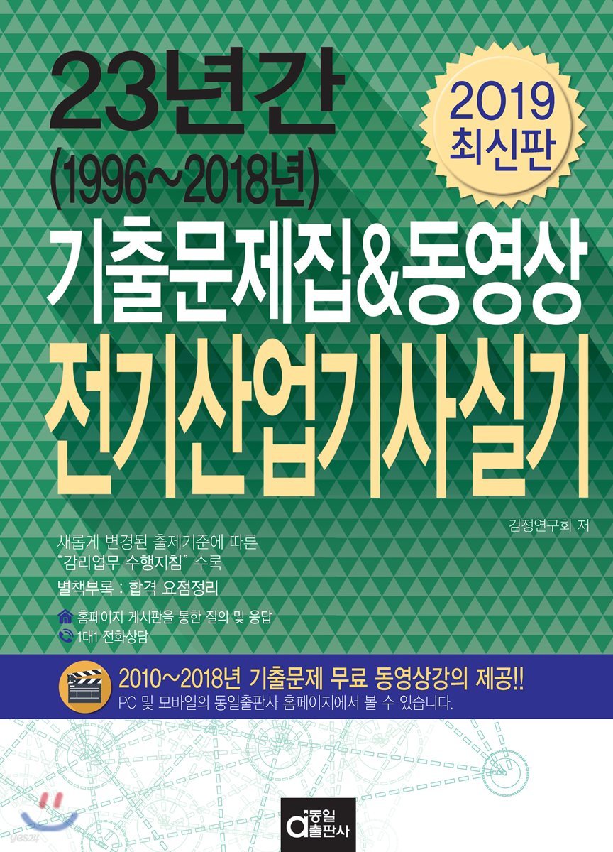 2019 23년간 기출문제집&amp;동영상 전기산업기사 실기