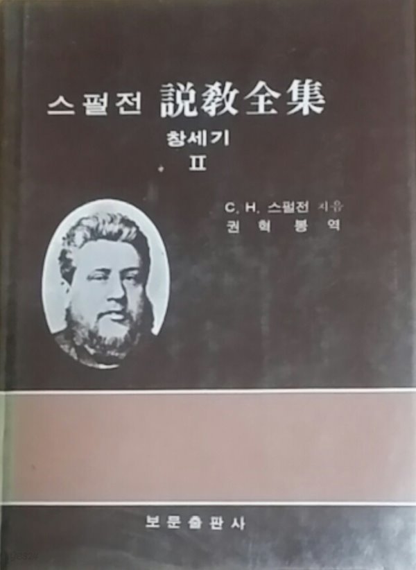 스펄전 설교접집 창세기 2