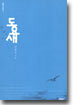 도요새