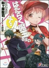 はたらく魔王さまのメシ!