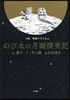 小說 映畵ドラえもん のび太の月面探査記