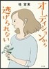オ-ディションから逃げられない