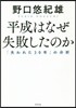平成はなぜ失敗したのか 「失われた30年