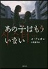 あの子はもういない