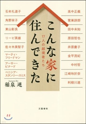 こんな家に住んできた 17人の越境者たち