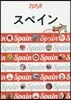 スペイン