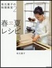 有元葉子の料理敎室(2)春夏レシピ