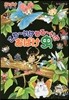 こわ~い!? わる~い!? おばけ蟲