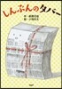 しんぶんのタバ-