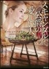 スキャンダル公爵の愛しい人