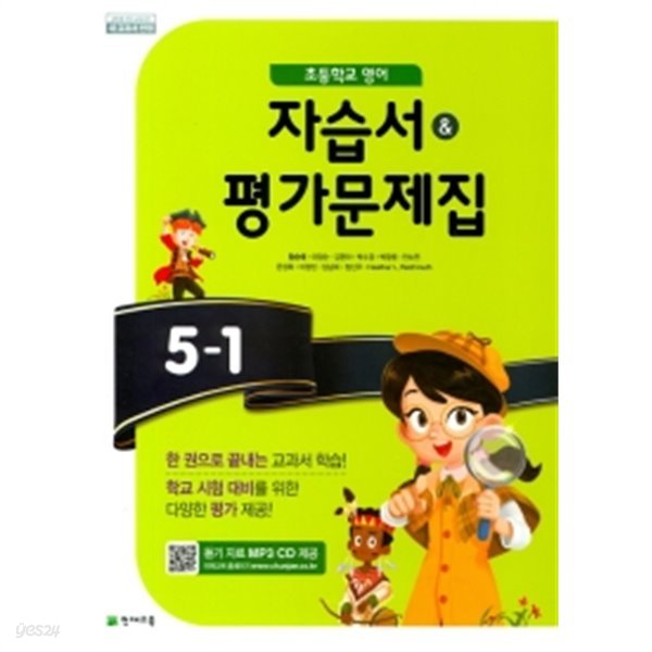 ▶▶&gt;초등학교 영어 자습서&amp;amp평가문제집 5-1 (함순애 /천재교육/ 2019년)  2015개정교육과정