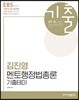 2018 김진영 멘토행정법총론 기출테마