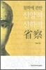 철학에 관한 신앙적 신학적 성찰