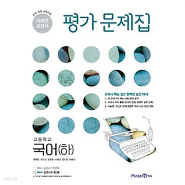 ◈◈&gt;미래엔 평가문제집 고등 국어(하) (신유식/ 미래엔/2019) / 2015 개정 교육과정