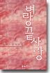 벼랑끝 사랑
