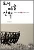 도시 예술 산책