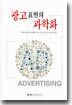 광고표현의 과학화