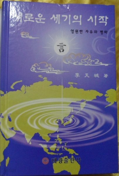 새로운 세기의 시작  -  영원한 자유와 평화[4]