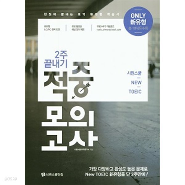 시원스쿨 NEW TOEIC 2주 끝내기 적중모의고사