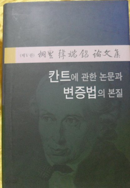 간트에 관한 논문과 변증법의 본질 -(桐里 한단석 논문집 5)