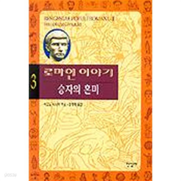 로마인 이야기 3 - 승자의 혼미 