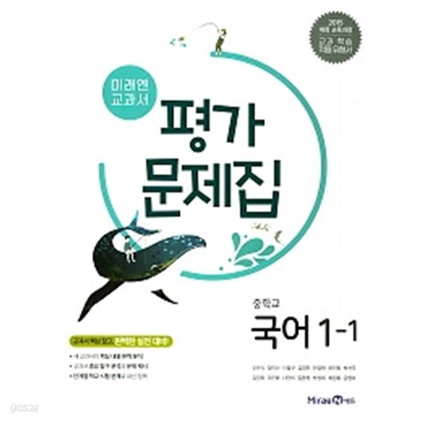 미래엔 교과서  중학 국어 중1-1 평가문제집(신유식/ 미래엔/ 2019)   2015 개정 교육과정