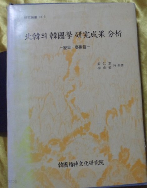 북한의 한국학 연구성과 분석  -역사.예술편 -