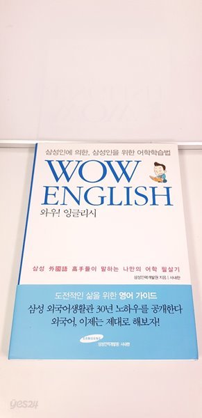 삼성인에 의한, 삼성인을 위한 어학학습법 와우 잉글리쉬 WOW ENGLISH