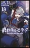 終わりのセラフ 18