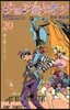 ジョジョリオン 20
