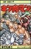 キン肉マン 66