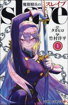 魔都精兵のスレイブ  1