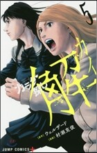 カラダ探し 解  5