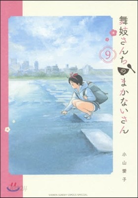 舞妓さんちのまかないさん   9