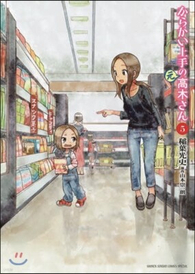 からかい上手の(元)高木さん  5