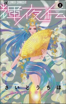 輝夜傳   2
