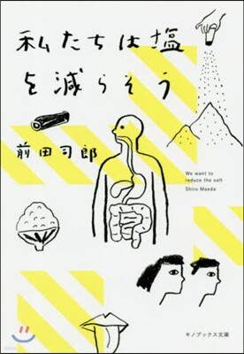 私たちは鹽を減らそう
